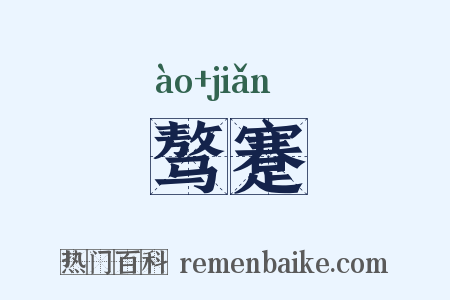 骜蹇是什么意思的图片